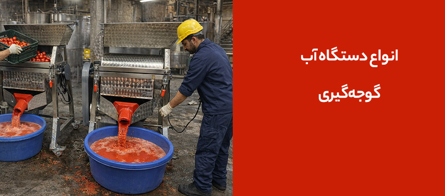 انواع دستگاه آب گوجهگیری