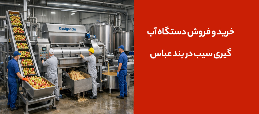 خرید و فروش دستگاه آب گیری سیب در بند عباس