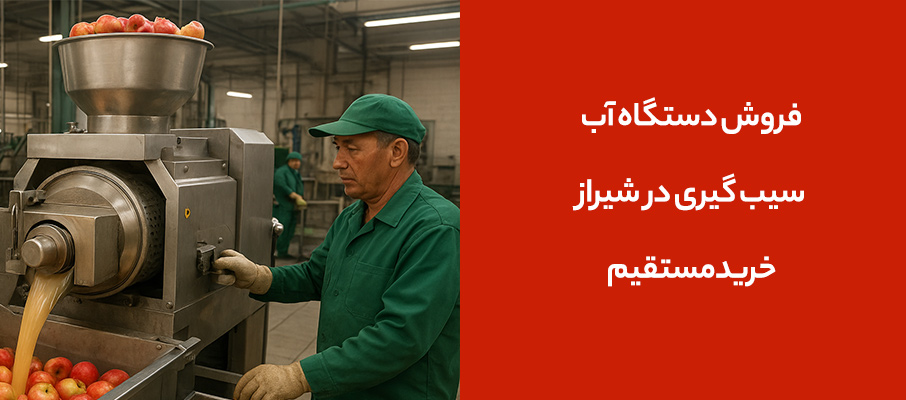 فروش دستگاه آب سیب گیری در شیراز | خرید مستقیم دستگاه
