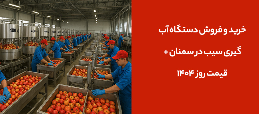 خرید و فروش دستگاه آب گیری سیب در سمنان + قیمت روز 1404