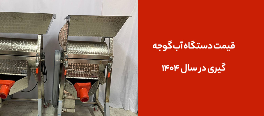 قیمت دستگاه آب گوجه‌گیری در سال ۱۴۰۴