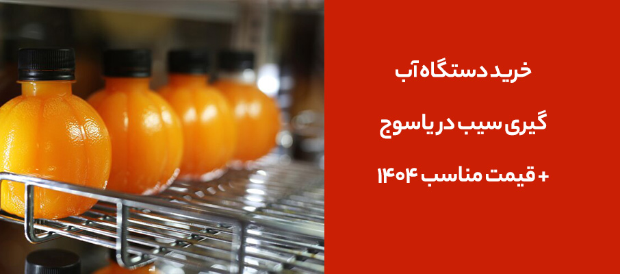 خرید دستگاه آب گیری سیب در یاسوج + قیمت مناسب 1404