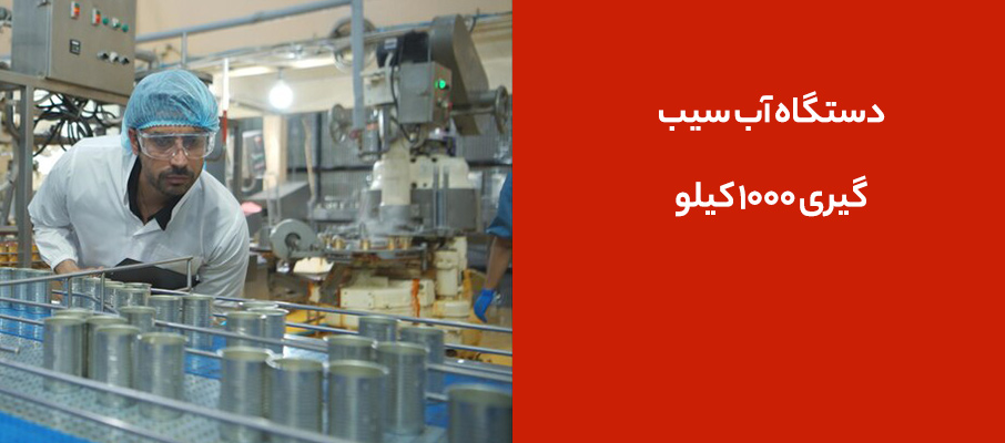 دستگاه آب سیبگیری 1000 کیلو
