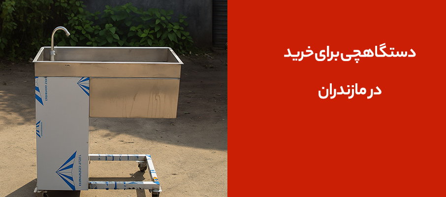 دستگاهچی برای خرید در مازندران
