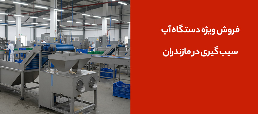 فروش ویژه دستگاه آب سیب گیری در مازندران