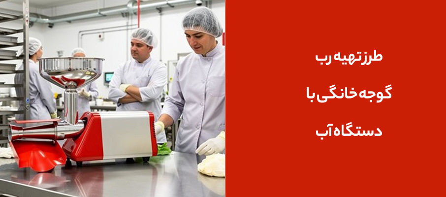 طرز تهیه رب گوجه خانگی با دستگاه آب‌گوجه‌گیری