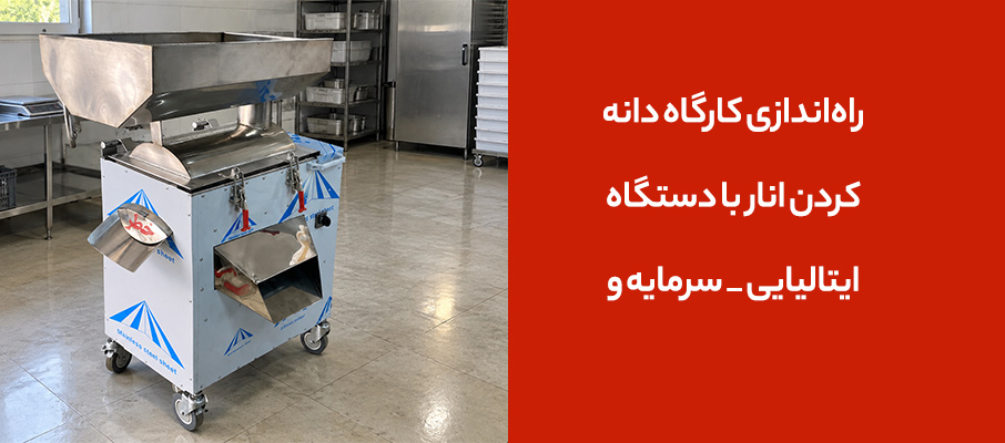 راه‌اندازی کارگاه دانه‌کردن انار با دستگاه ایتالیایی